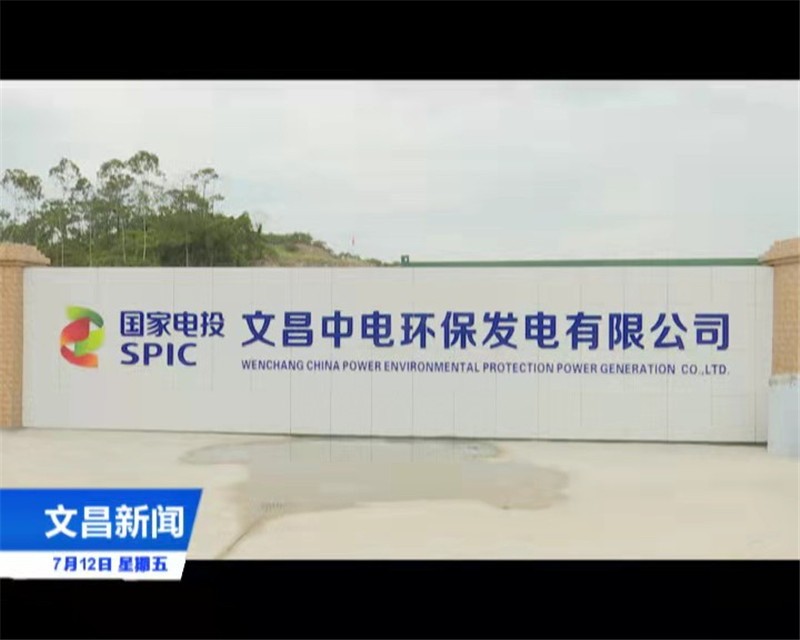 文昌生活垃圾焚燒發(fā)電廠擴(kuò)建(二期)項(xiàng)目